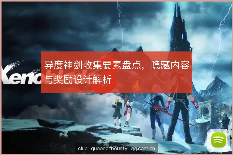 异度神剑收集要素盘点，隐藏内容与奖励设计解析