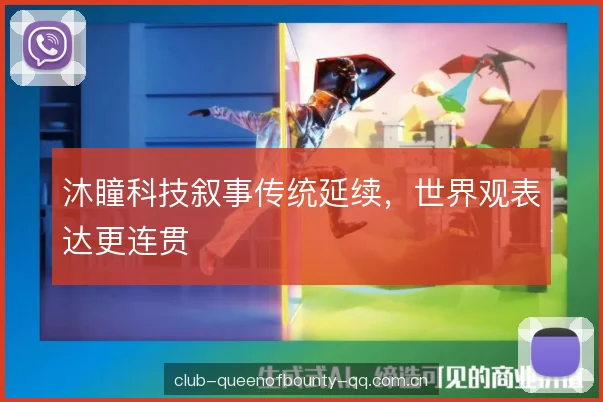沐瞳科技叙事传统延续，世界观表达更连贯