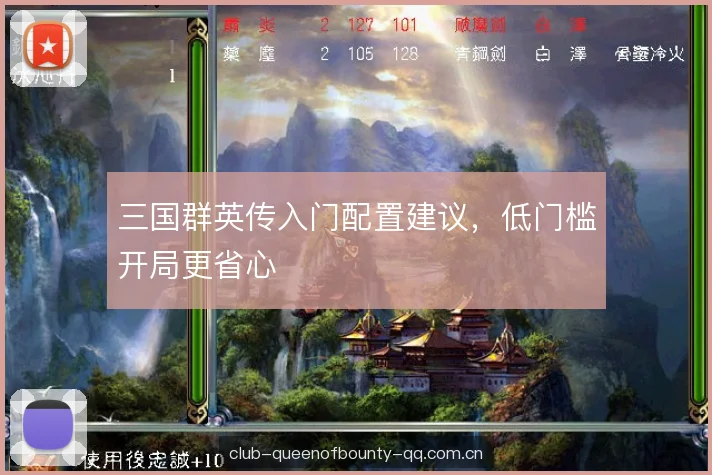 三国群英传入门配置建议，低门槛开局更省心