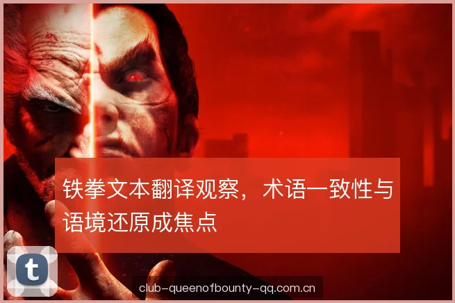 铁拳文本翻译观察，术语一致性与语境还原成焦点